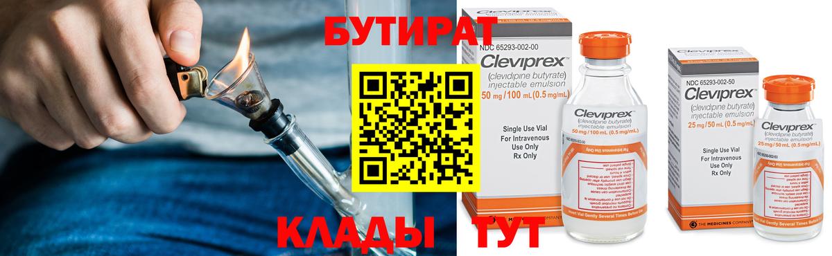БУТИРАТ бутандиол  Вход с VPN  Бутират  Североморск 